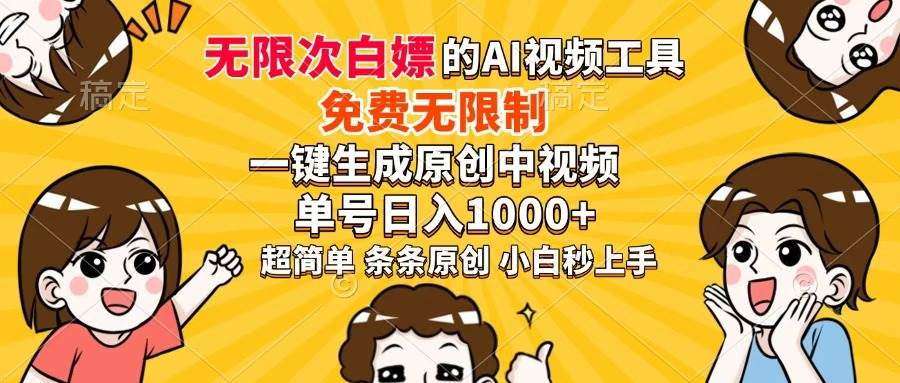 （14307期）超强大的AI工具，免费无限制，一键生成原创中视频，单号日入1000+，小…-凌秋网创