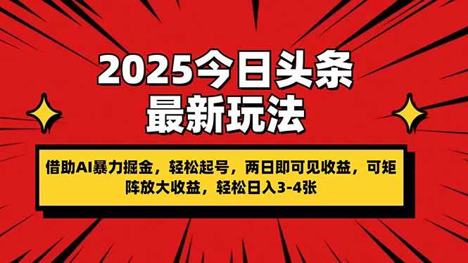 （14306期）2025今日头条最新玩法，借助AI暴力掘金，轻松起号，两日即可见收益，可…-凌秋网创