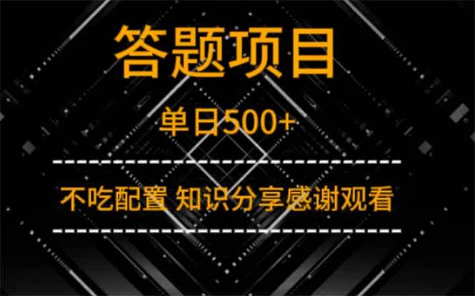 （14305期）答题项目单日500+  知识分享感谢观看-凌秋网创