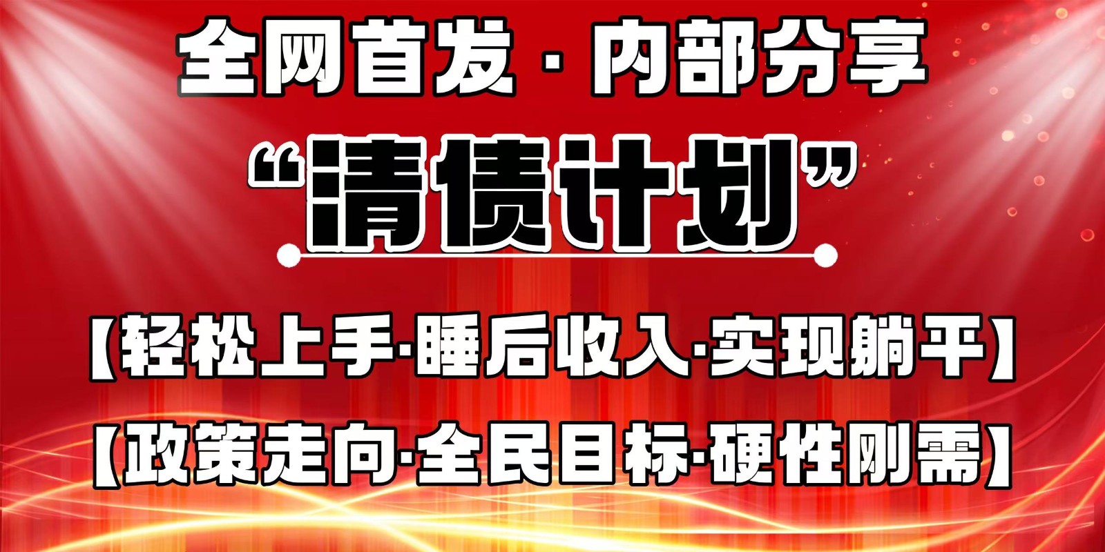 全网首发，内部分享，持续管道收益，真正可发展的事业，自己做老板-凌秋网创