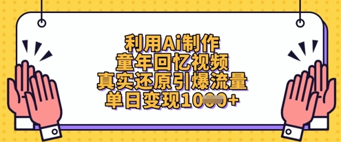 利用Ai制作童年回忆视频，真实还原引爆流量，单日变现数张-凌秋网创