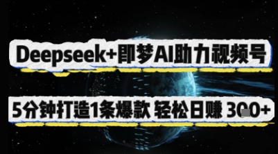Deepseek+即梦AI助力视频号，5 分钟打造 1 条爆款，轻松日入3张+-凌秋网创