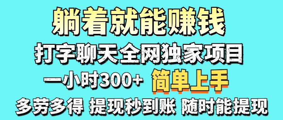 （14308期）打字聊天项目 打字聊天就有米  一天100-1000左右-凌秋网创