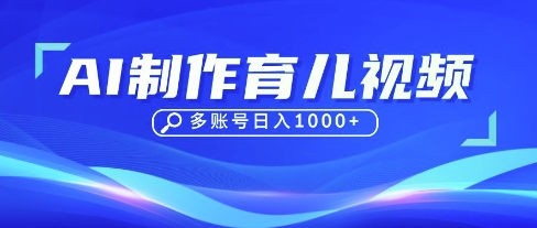 DeepSeek玩转育儿赛道，10来条视频涨粉几W，单日稳定变现1k+-凌秋网创