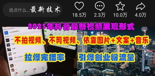 抖音最新视频展现形式，不拍视频、不剪视频、依靠图片+文案助推热门，引爆创业粉-凌秋网创
