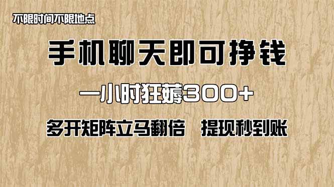 （14312期）手机聊天即可赚钱，一小时狂薅300+！多开矩阵立马翻倍，提现秒到账！（…-凌秋网创