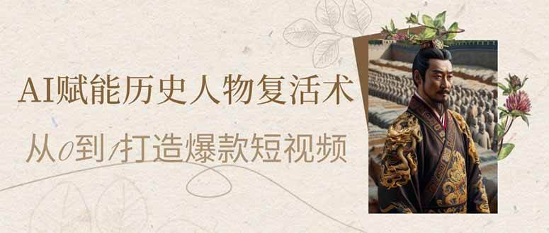 （14311期）AI赋能历史人物复活术：从0到1打造爆款短视频-凌秋网创