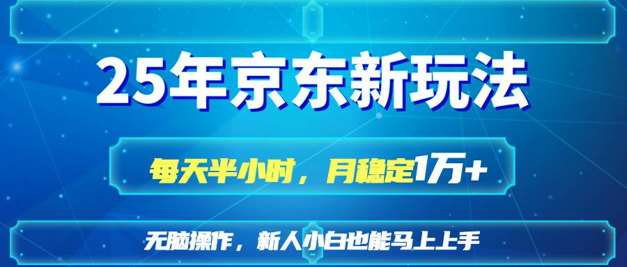 （14309期）25京东新玩法，每天半小时，月稳定1W+-凌秋网创