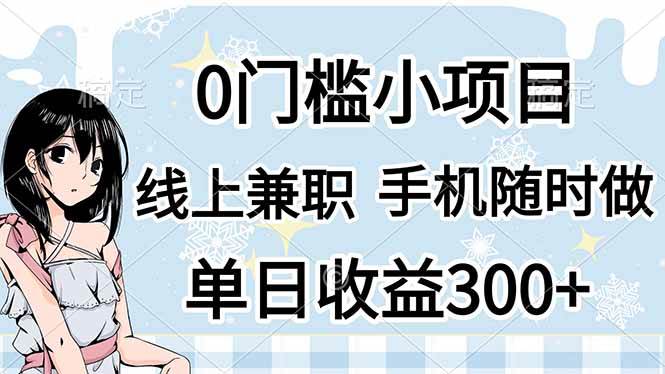 （14316期）0门槛副业，线上兼职，日入300+，有手机即可-凌秋网创