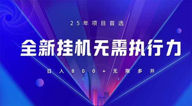 （14321期）全新躺赚答题，单设备轻松日入800+，25年最牛逼的落地项目上线-凌秋网创