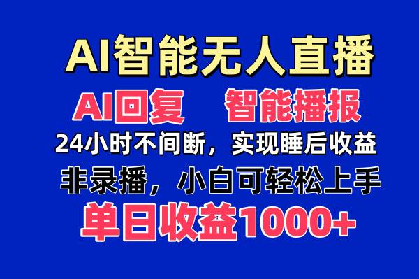 （14320期）AI智能无人直播，无需出镜，单日收益1000+-凌秋网创