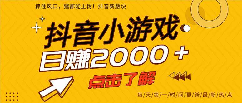 （14319期）抖音小游戏，最新风口项目，亲测单游戏2000+感兴趣点击了解。-凌秋网创