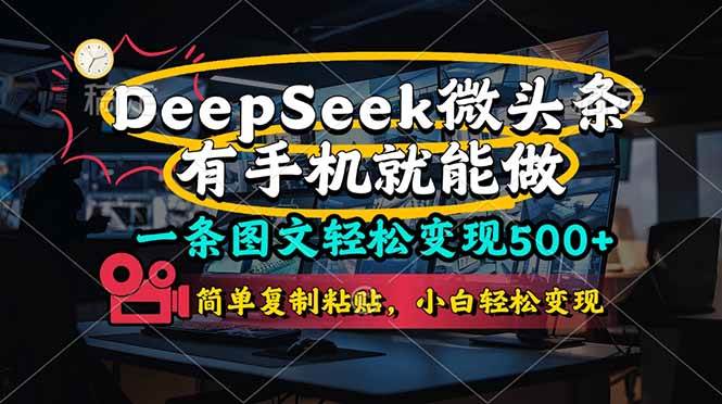 （14318期）一条图文轻松变现500+，DeeSeep微头条，有手机就能做，简单复制粘贴，…-凌秋网创