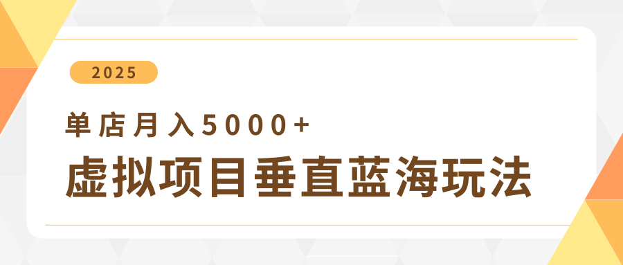 4月虚拟项目垂直玩法，冷门爆品+垂直蓝海，单店月入5000+-凌秋网创