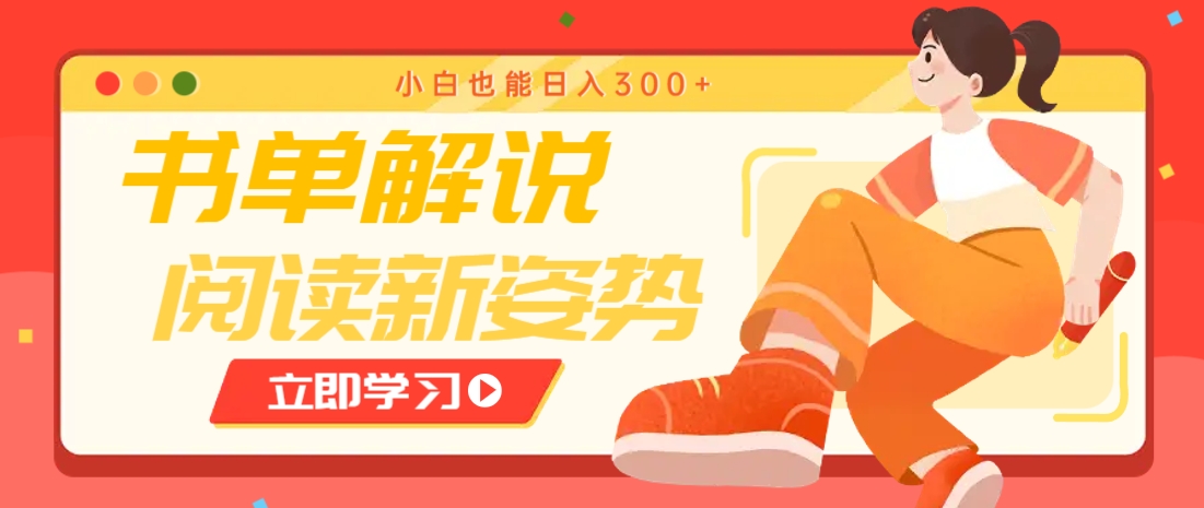 书单解说号最新玩法，快速引流解锁阅读新姿势，小白也能日入300+-凌秋网创