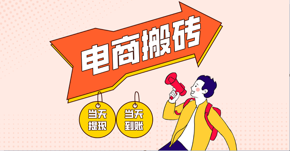 电商搬砖项目，单机日收益300+，非常暴力，小白上手就会-凌秋网创