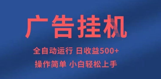 广告挂G全自动5张+项目，操作简单，小白轻松上手【揭秘】-凌秋网创