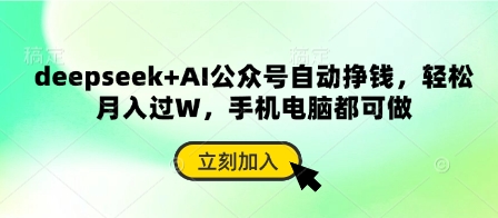 deepseek+AI公众号自动挣钱，轻松月入过W，手机电脑都可做-凌秋网创