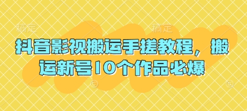 抖音影视搬运手搓教程，搬运新号10个作品必爆-凌秋网创