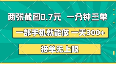 两张截图，一分钟三单，接单无上限，一部手机就能做，一天5张【揭秘】-凌秋网创