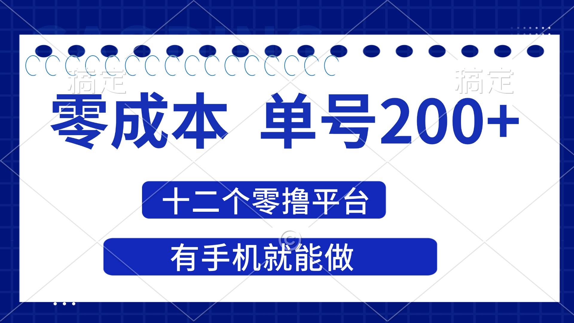 （14322期）2025年零成本单号200+，十二个零撸平台撸收益，有手机就能做-凌秋网创