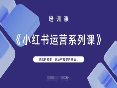 小红书运营系列课，思维的转变，是所有转变的开始-凌秋网创