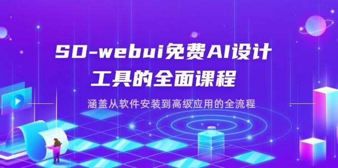 （14324期）SD-webui免费AI设计工具的全面课程，涵盖从软件安装到高级应用的全流程-凌秋网创