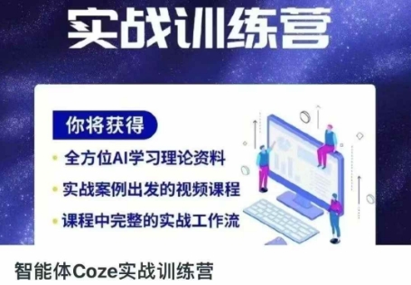 智能体Coze实战训练营，掌握新时代效率工具，让你人生即刻开挂-凌秋网创