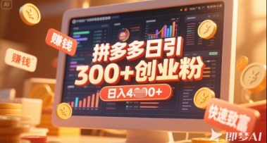 拼多多创业引流项目，每天吸引200+付费创业粉，实现日入多张+稳定收益-凌秋网创