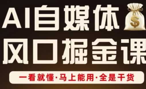 AI自媒体风口掘金课，一看就懂·马上能用·全是干货-凌秋网创
