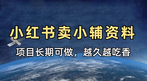 小学教辅资料在小红书这样卖，项目长期稳定收益，越久越吃香-凌秋网创
