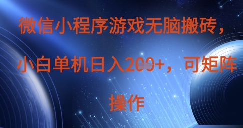 微信小程序游戏无脑搬砖，单设备日入2张+，可矩阵操作-凌秋网创