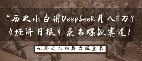 历史小白用DeepSeek月入3W？《经济日报》点名爆款赛道！-凌秋网创
