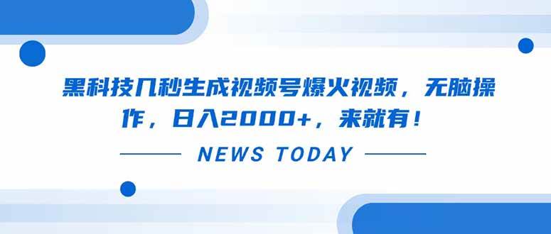 （14331期）黑科技几秒生成视频号爆火视频，无脑操作，日入2000+，来就有！-凌秋网创