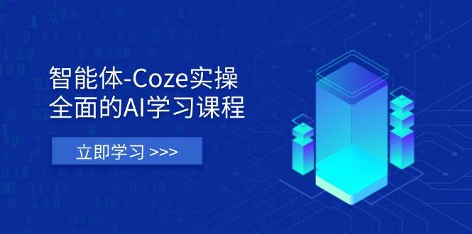 （14327期）智能体-Coze实操：全面的AI学习课程，涵盖从理论基础到实战应用的全过程-凌秋网创