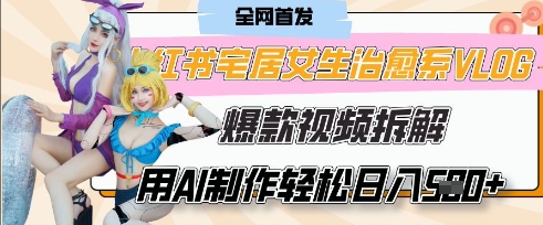 AI“宅居女生的一天”治愈系vlog动画视频，7天长粉破千，单条广告2k+，0成本制作有手就会-凌秋网创