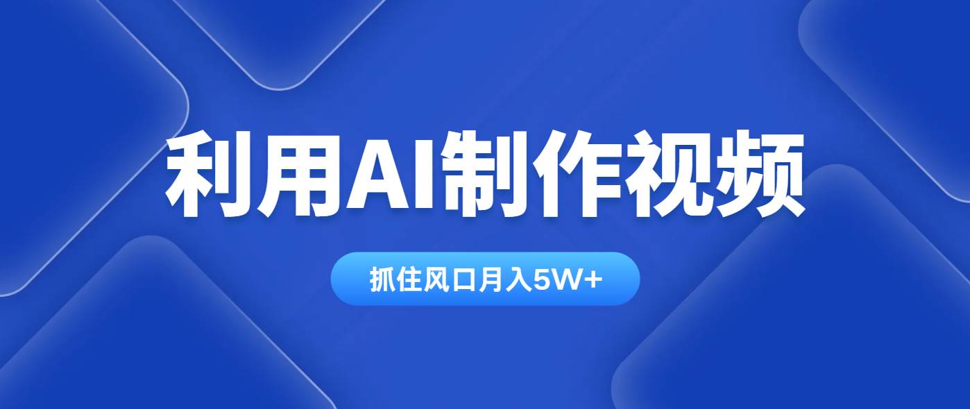 （14333期）利用AI制作视频，学会一种方法全平台通用月入5W＋-凌秋网创
