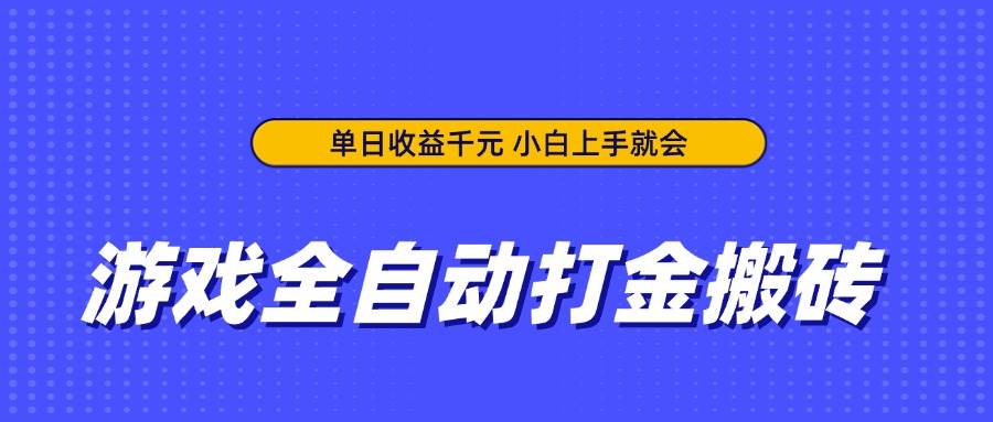（14332期）游戏全自动打金搬砖，单日收益千元，小白上手就会-凌秋网创