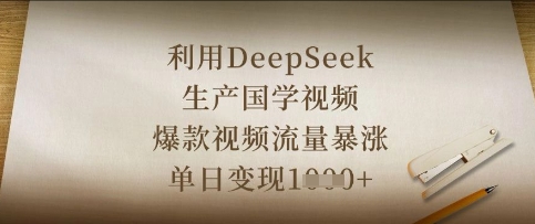 利用DeepSeek生产国学视频，爆款视频流量暴涨，单日变现数张-凌秋网创