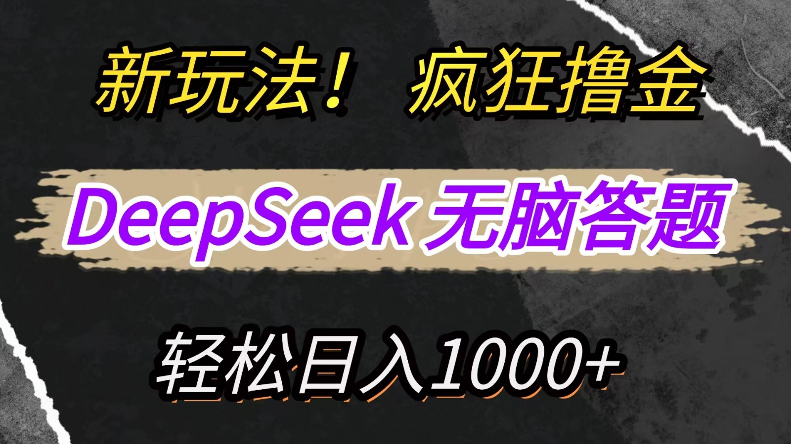 新玩法！利用DeepSeek，复制粘贴，无脑简单答题，疯狂撸新平台收益，轻松日入1000+-凌秋网创