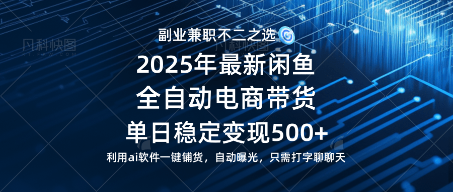 （14334期）【闲鱼全自动电商带货】单日稳定变现500+长期稳定蓝海项目-凌秋网创