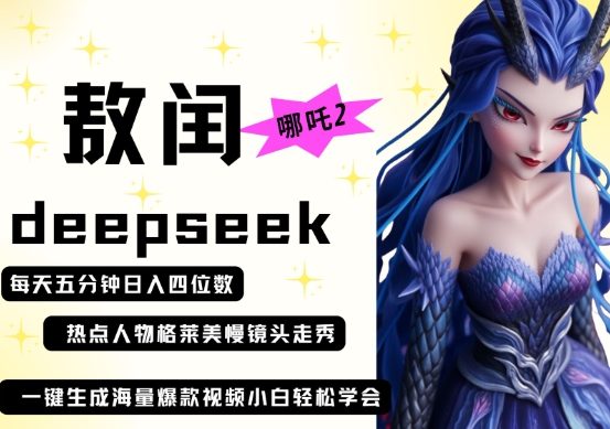 deepseek+哪吒2敖润姑姑走秀+爆款视频，起号快，爆款多，每天五分钟，日入四位数-凌秋网创