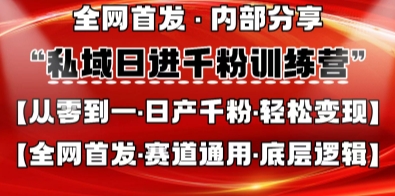 私域日进千粉训练营，全网首发，从0开始带你做好私域，适用于任何赛道，让日产千粉不再是梦-凌秋网创