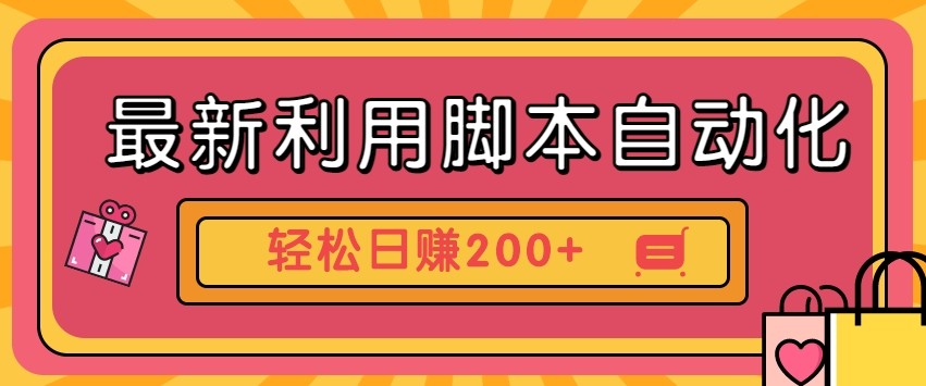 最新利用自动化工具零撸，门槛低见钱快，批量操作轻松日赚200+【附工具】-凌秋网创