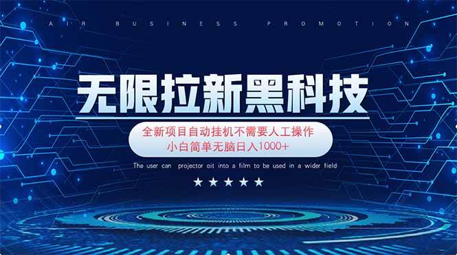（14338期）无限拉新黑科技！极其简单！小白新手无脑日入1000+-凌秋网创