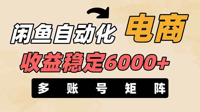（14339期）闲鱼自动化电商，月收益稳定6000+，零风险长期盈利【支持多账号矩阵布局】-凌秋网创