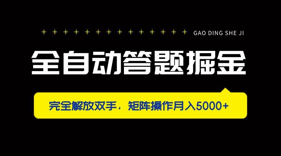 （14337期）全自动答题掘金，完全解放双手，矩阵操作月入5000+-凌秋网创