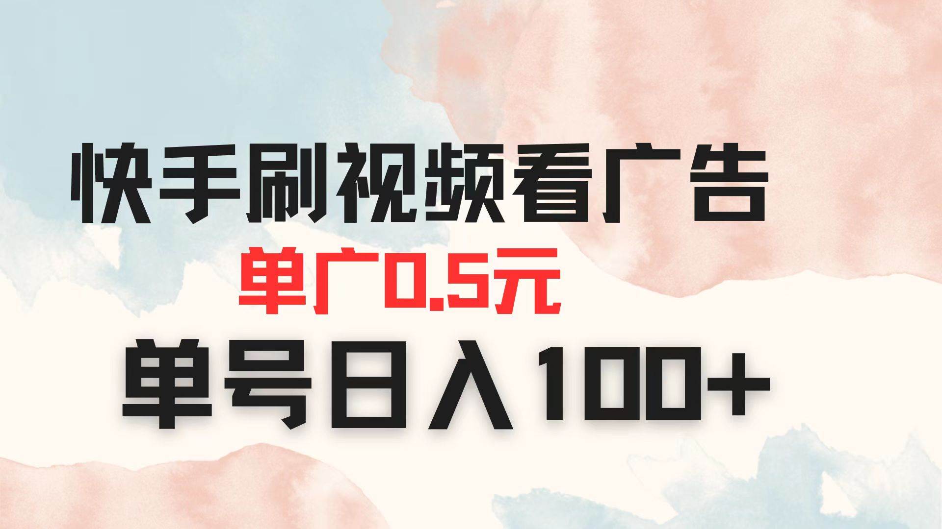 （14336期）快手刷视频看广告 单广告0.5元 单号日入100+-凌秋网创