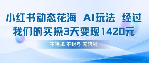 小红书动态花海AI玩法，我们实操3天变现1420-凌秋网创