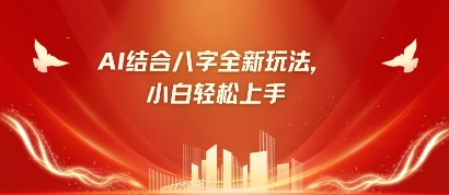 八字小白靠AI躺挣，市场需求暴涨500%-凌秋网创